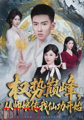 权势巅峰，从师娘传我仙功开始：一统仙界
