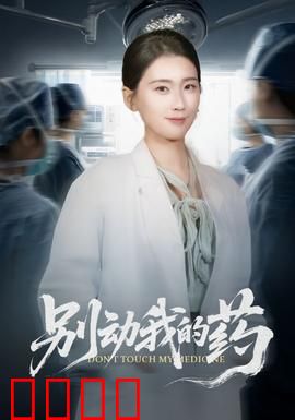 别动我的药：生命争夺战