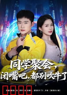 同学聚会，闭嘴吧，都别吹牛了：真实面目揭穿