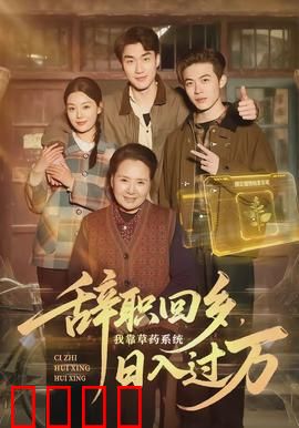 辞职回乡，我靠草药系统日入过万：寒门逆袭