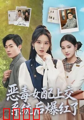 恶毒女配上交系统后爆红了：逆袭娱乐圈
