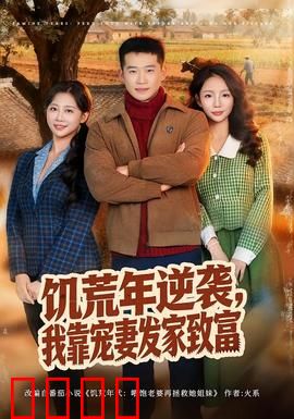 饥荒年逆袭，我靠宠妻发家致富：饿不死的老公