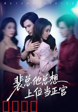 裴总他总上位当正宫：霸总逆袭成真男主