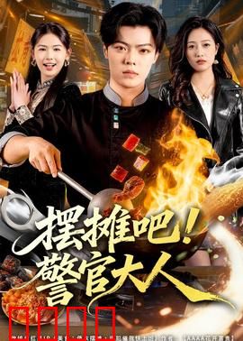 摆摊吧！警官大人：地摊警事笑料多