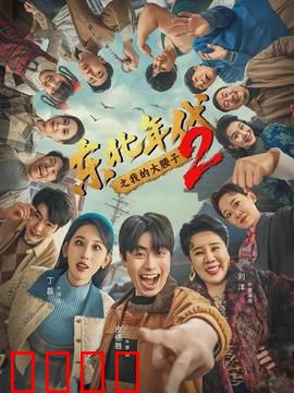 东北年代之我的大腰子第二部：铁锅炖情仇