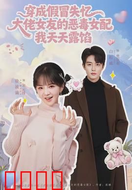 穿成假冒失忆大佬女友的恶毒女配我天天露陷：穿书逆袭