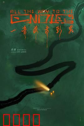 一条道走到黑：黑暗中的抉择