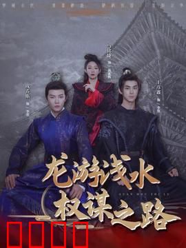 龙游浅水：水面下的逆袭