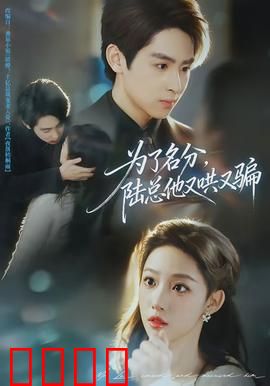 为了名分，陆总他又哄又骗：追妻火葬场