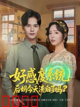 好感度系统：情感代价