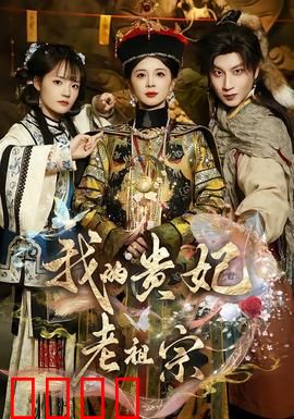 我的贵妃老祖宗：穿越只为守护你