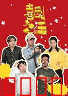 喜剧之汪：狗狗的逆袭