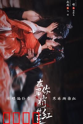 在你眉梢种红豆：相思成灾