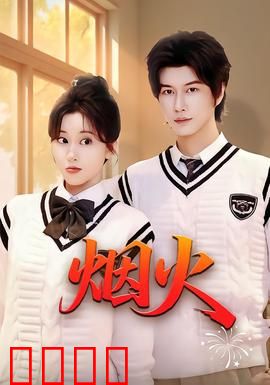 烟火：一曲尘世悲歌