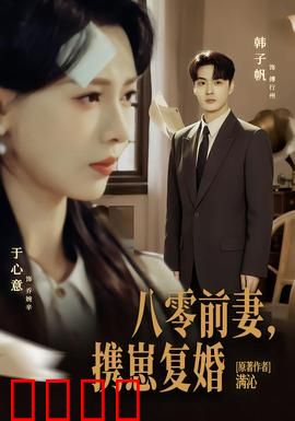 八零前夫，携崽复婚：破镜重圆