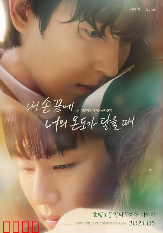 当我的指尖触碰到你的温度时电影版：指尖上的暖光