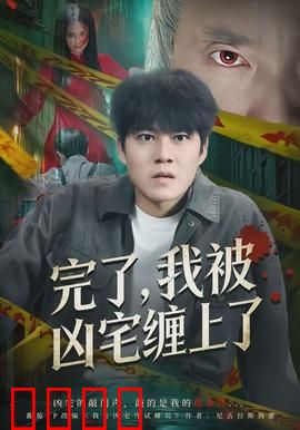完了，我被凶宅缠上了：惊悚反转