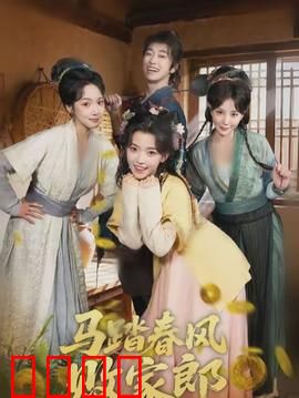 马踏春风败家郎：败家子逆袭成豪侠