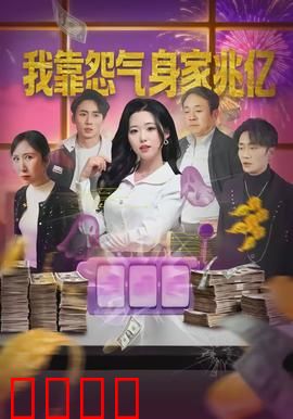 我靠怨气身家兆亿：逆袭暴富路