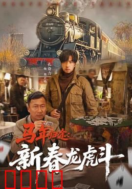 马年归途：千里返乡记