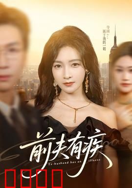 前夫有疾：离婚后的秘密