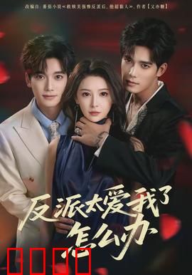 反派太爱我了怎么办：逆天改命