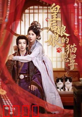 皇后娘娘的猫崽子：傲娇皇妃养猫记