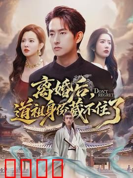 离婚后，道祖身份藏不住了：逆袭燃爆