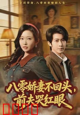 八零娇妻不回头，前夫哭红眼：重生逆转人生