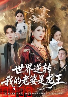 世界逆转：时间的囚徒