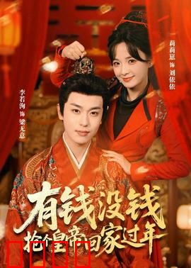 有钱没钱，抢个皇帝回家过年：荒诞爆笑贺岁片