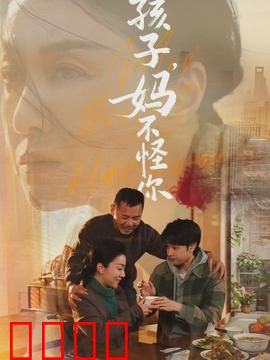 孩子，妈不怪你：无声的爱