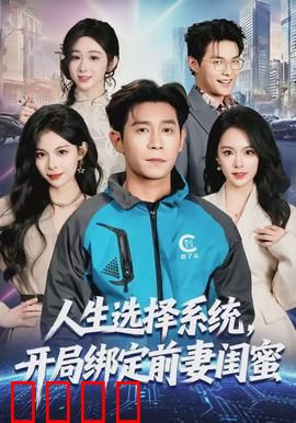 人生选择系统，开局绑定前妻闺蜜：逆袭人生路