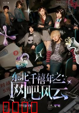 东北千禧年之网吧风云：网吧里的江湖