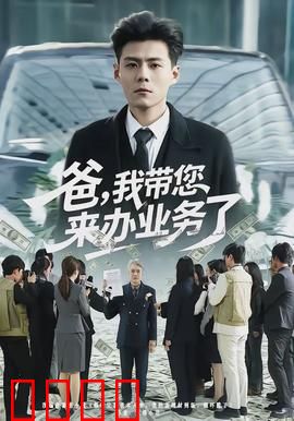 爸，我带您来办业务了：感人父爱故事