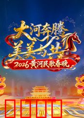2026黄河民歌春晚：黄河情韵