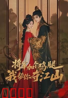 将军加个鸡腿，我帮你夺江山：美食谋权