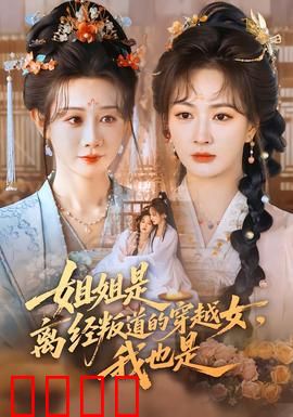 姐姐是离经叛道的穿越女，我也是：双穿姐妹的古代逆袭