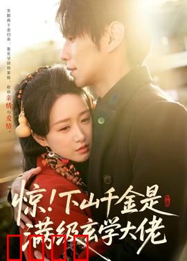 惊！下山千金是满级玄学大佬：下山即巅峰