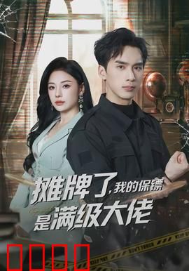 摊牌了，我的保镖是满级大佬：隐藏至尊