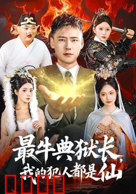 最牛典狱长，我的犯人都是仙：狱神逆袭记