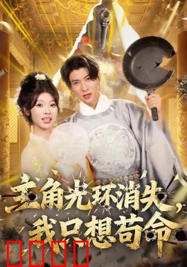 主角光环消失，我只想苟命：怂人保命指南