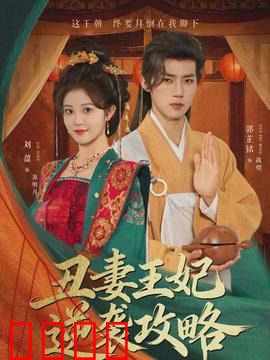 丑妻王妃逆袭攻略：从弃妇到宠后