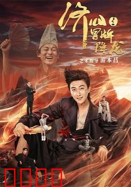 济公之冒牌降龙：假戏真做救苍生