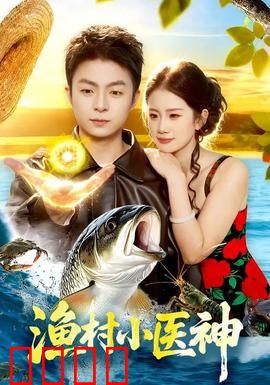 渔村小医神：仁心仁术济苍生