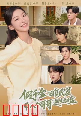 假千金回贫民窟，带八个哥哥逆风翻盘：逆袭新人生