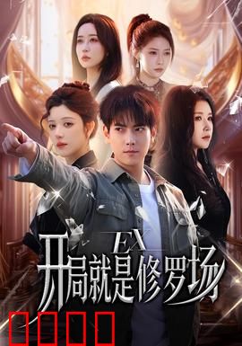 开局就是修罗场：迷情挑战