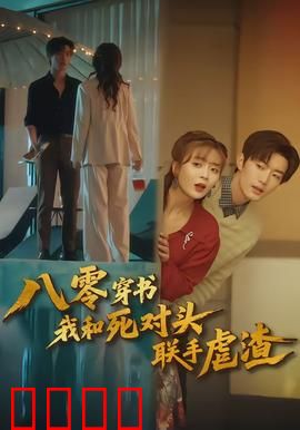 八零穿书我和死对头联手虐渣：穿书逆袭
