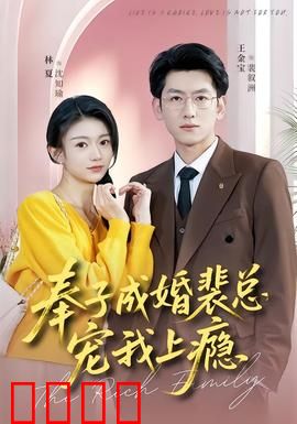 奉子成婚裴总宠我上瘾：契约婚姻甜到炸