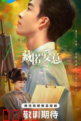 藏匿爱意：暗恋成真